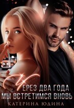 Через два года мы встретимся вновь / Екатерина Юдина