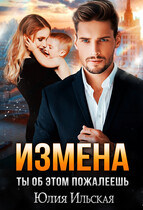 Измена. Ты об этом пожалеешь / Юлия Ильская