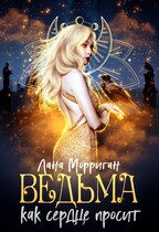 Ведьма. Как сердце просит / Лана Морриган