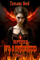 Арина. Путь в преисподнюю / Татьяна Berd