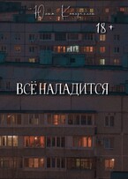 Всё наладится / Юлия Каперкелли