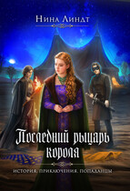 Последний Рыцарь Короля / Нина Линдт
