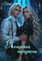 Академия  полуночи книга первая / Tanya Blackwood