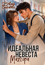Идеальная невеста мажора / Алла Биглова