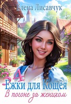 Тридцать четыре Ёжки для Кощея. В погоне за женихом / Елена Лисавчук