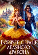⚡Горячее сердце ледяного дракона / Лесана Мун