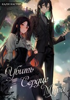 Убить Сердце Мира / Кали Кастер