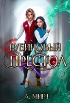 ♦️Рубиновый престол / А. Мирт