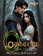 Обратно к тебе / Наталья Данилова