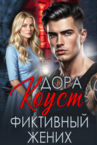 Фиктивный жених / Дора Коуст ( Любовь Огненная )