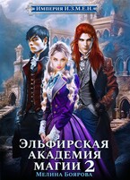 Империя И.З.М.Е.Н. Эльфирская академия магии 2 / Мелина Боярова