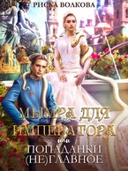 Мымра для императора, или Попаданки (не) главное / Риска Волкова