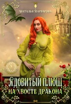 Ядовитый Плющ на хвосте дракона / Наталья Варварова