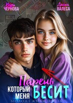 Парень, который меня бесит / Мара Чернова
                                                                                                            
                                                                                                                                                                                                                                        ,
                                                                
                                                                                                                                            Диана Валеса