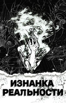 Изнанка Реальности / Maxim Vinnipukhovich