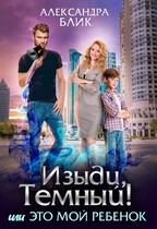 ⚡ Изыди, Тёмный! или Это мой ребёнок / Александра Блик