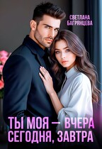 Ты моя – вчера, сегодня, завтра / Светлана Багрянцева