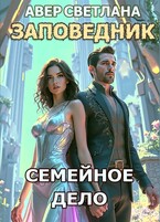 Заповедник. Книга 5. Семейное дело / Светлана Авер