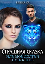 Страшная сказка, или Мой долгий путь к тебе / Елена Ха
