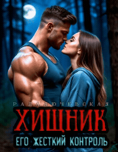 Хищник. Его жесткий контроль / Рада Лючевская