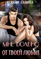 Мне больно от твоей любви / Ксения Савина