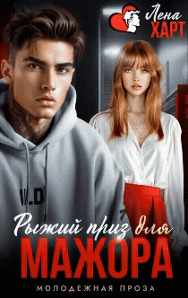 Рыжий приз для мажора / Лена Харт