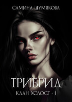 Клан Холост 1. Трибрид / Самина Шумякова
