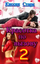 Красотка по вызову 2 / Киссия Старк