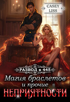 Развод в 445: Магия браслетов и прочие неприятности / Casey  Liss