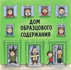 Дом образцового содержания / Янь Ни