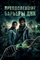 Преодолевшие барьеры ДНК / Ольга Соколова