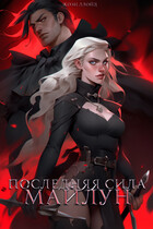Последняя сила Майлун / Жози Ллойд