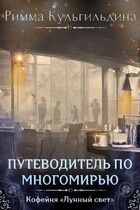 ПУТЕВОДИТЕЛЬ ПО МНОГОМИРЬЮ. ТАЙНАЯ КОМНАТА АВТОРА / Римма Кульгильдина