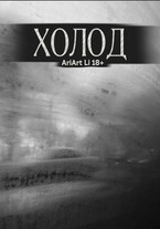 ХОЛОД / AriArt Li
