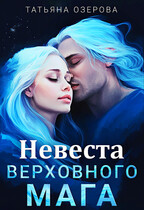 Невеста верховного мага / Татьяна Озерова