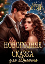 Новогодняя сказка для Дракона / Ксения Вебер