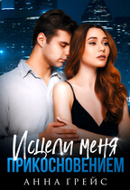 Исцели меня прикосновением / Анна Грейс