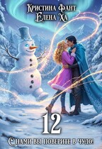 12 / Елена Ха
                                                                                                            
                                                                                                                                                                                                                                        ,
                                                                
                                                                                                                                            Кристина Фант
