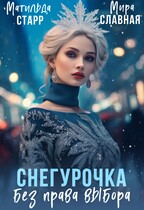 Снегурочка без права выбора / Матильда Старр