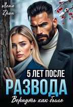 Пять лет после развода. Вернуть как было / Лена Грин