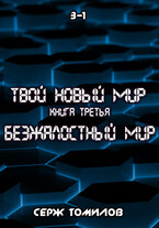 Антиутопия Безжалостный мир книга третья том первый / Серж Томилов