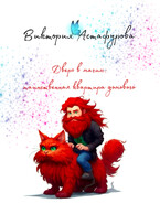 Дверь в магию. Таинственная квартира домового / Виктория Астафурова