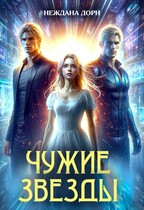 Чужие звёзды / Неждана Дорн