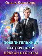 Повелительница шестеренок и дракон Пустоты / Ольга Консуэло