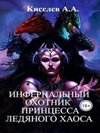 «ИНФЕРНАЛЬНЫЙ ОХОТНИК — 2. ПРИНЦЕССА ЛЕДЯНОГО ХАОСА».(Военно-мистический хоррор) / Киселев А.А.