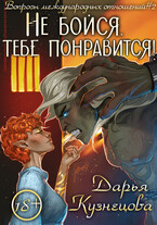 Не бойся, тебе понравится! / Дарья Кузнецова