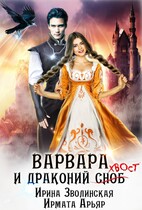 Варвара и драконий хвост / Ирина Зволинская
                                                                                                            
                                                                                                                                                                                                                                        ,
                                                                
                                                                                                                                            Ирмата Арьяр