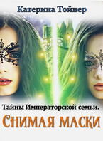 Снимая маски. Тайны императорской семьи / Катерина Тойнер