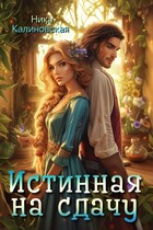 Истинная на сдачу, дракон в комплекте / Ника Калиновская