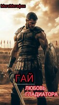 Гай. Любовь гладиатора. / МегаМегафон